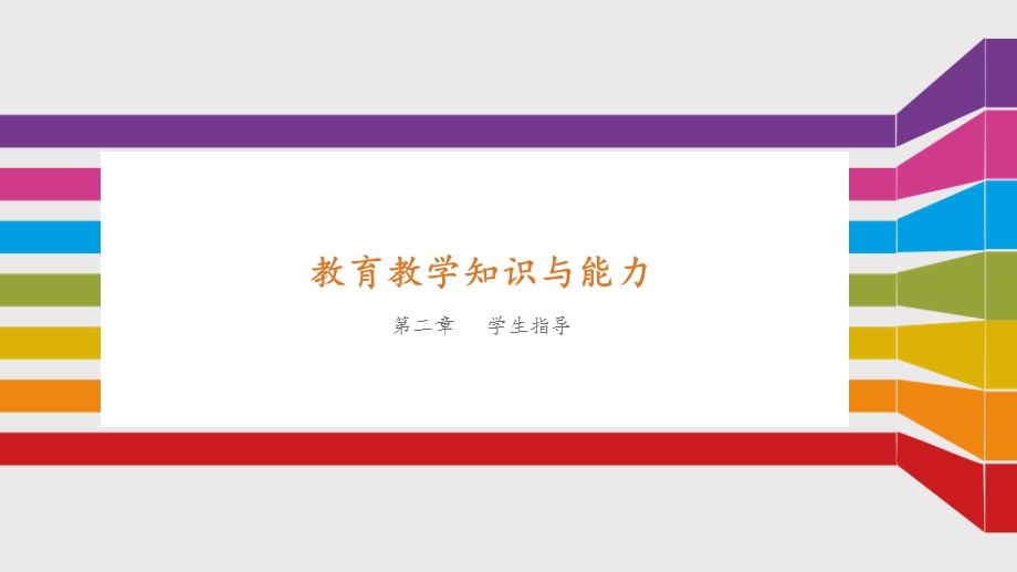 第二章学生指导教育教学知识与能力ppt课件.ppt_第1页