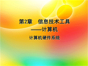 计算机硬件系统和软件系统ppt课件.ppt