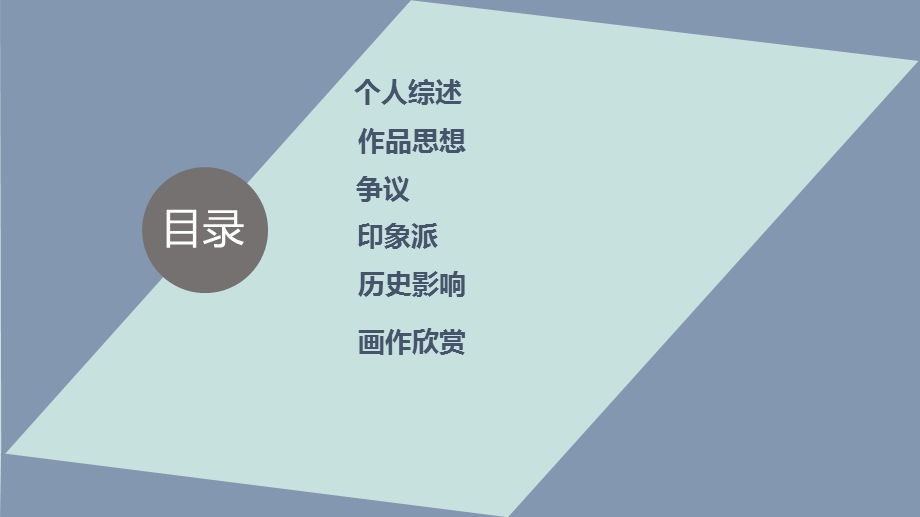 艺术家爱德华·马奈介绍ppt课件.ppt_第2页