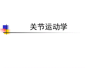 运动学——03关节运动学ppt课件.ppt