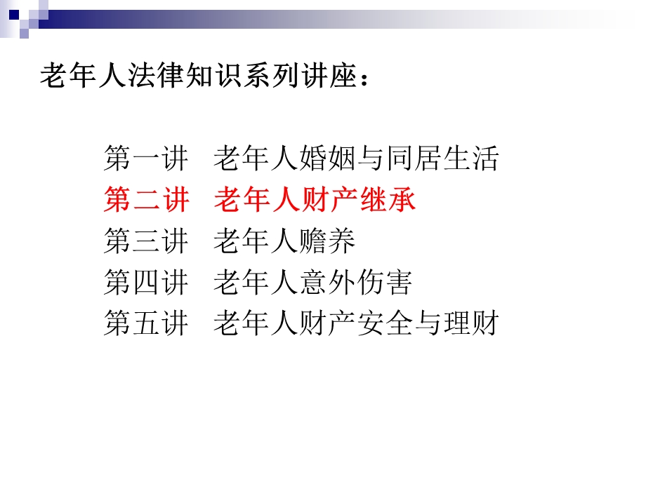 老年法律知识讲座（二）继承ppt课件.pptx_第2页