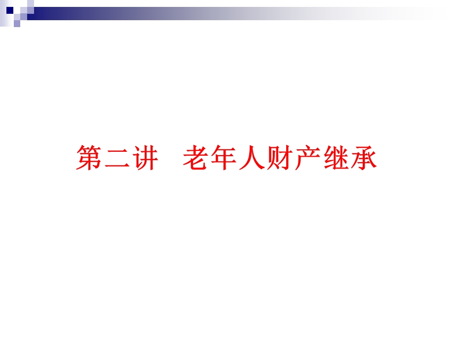 老年法律知识讲座（二）继承ppt课件.pptx_第3页