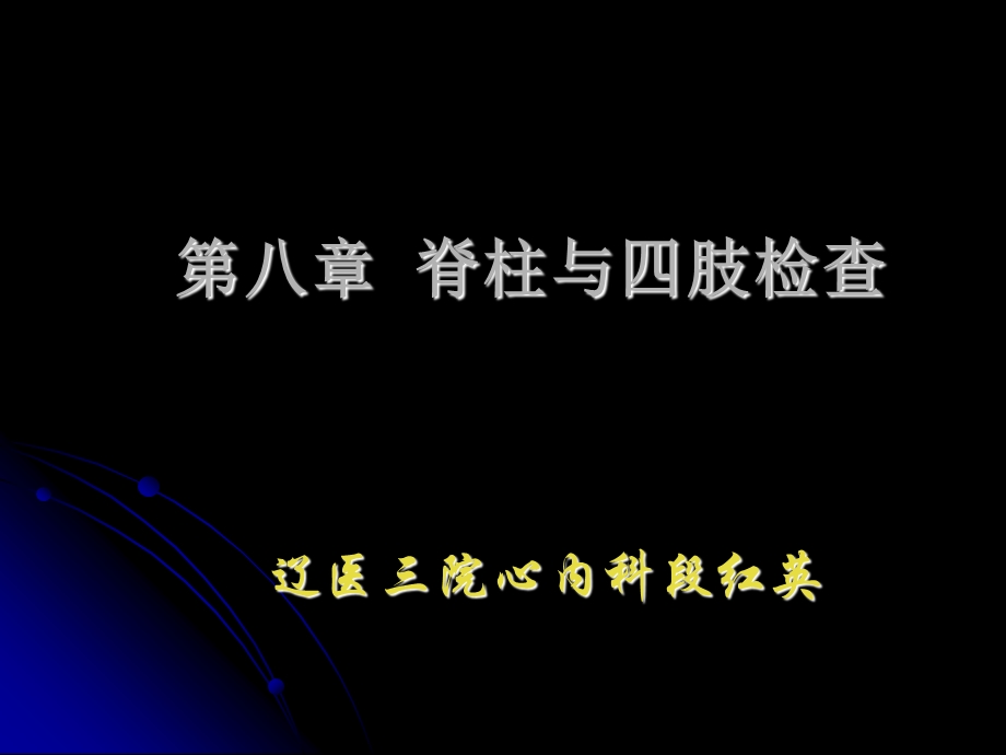 脊柱及四肢ppt课件.ppt_第1页