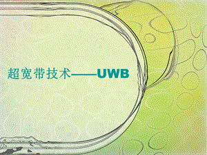 超宽带技术—UWBppt课件.ppt