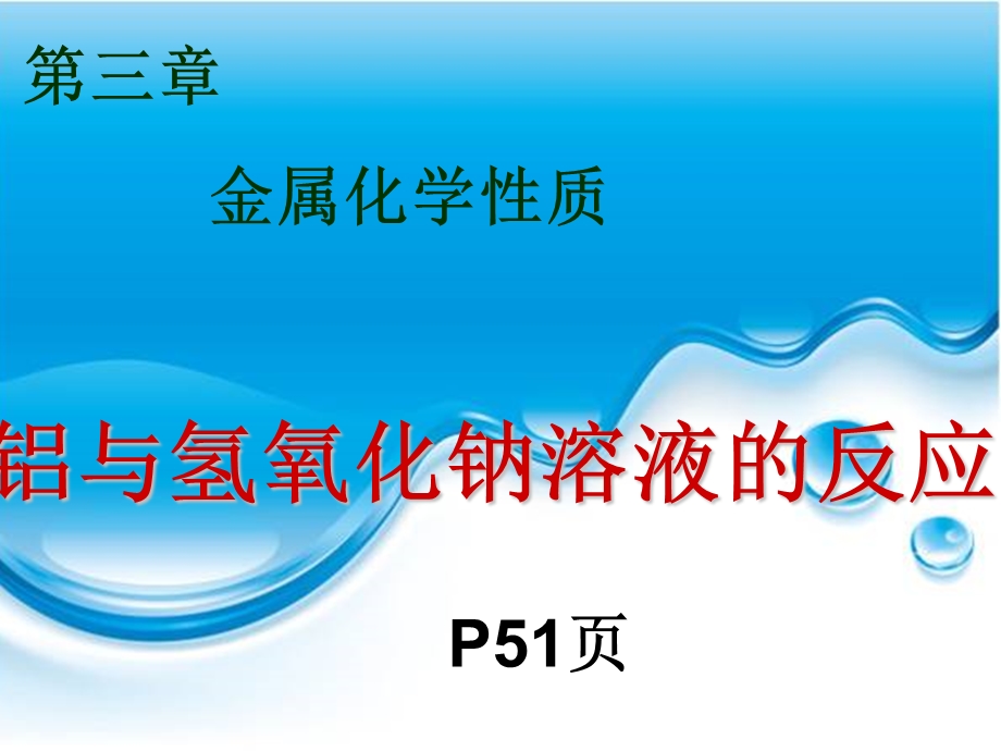 铝与氢氧化钠溶液的反应ppt课件.ppt_第1页