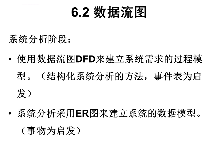 结构化分析—数据流图ppt课件.ppt_第3页