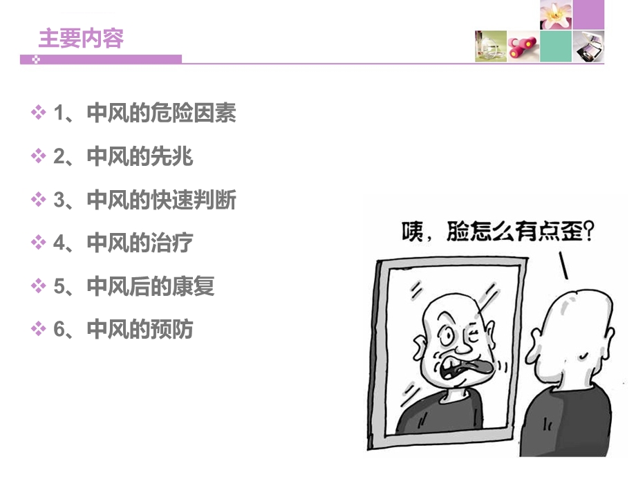 脑中风科普知识讲座ppt课件.ppt_第2页