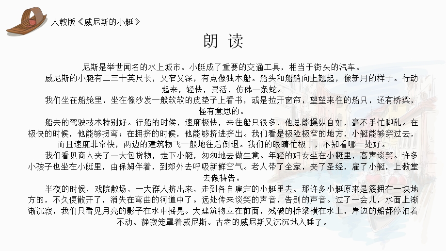 部编版语文五年级下册威尼斯的小艇ppt课件.pptx_第3页