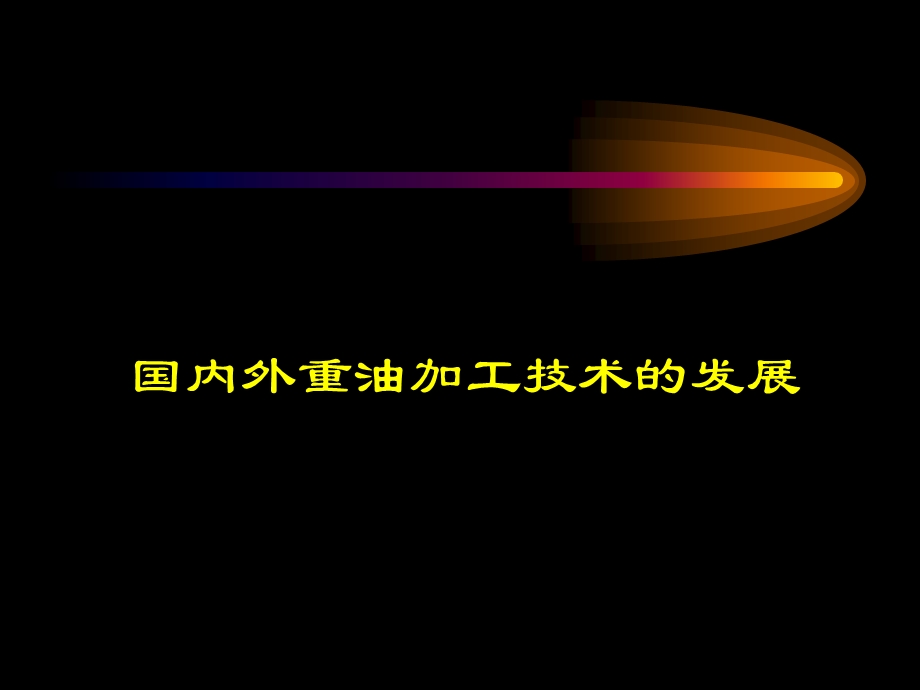 重油加工技术ppt课件.ppt_第1页