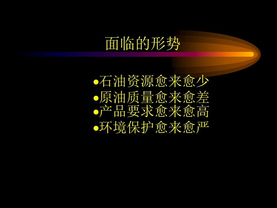 重油加工技术ppt课件.ppt_第2页