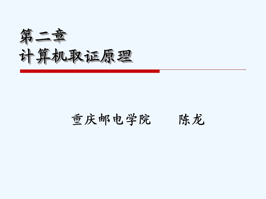 计算机取证原理ppt课件.ppt_第1页