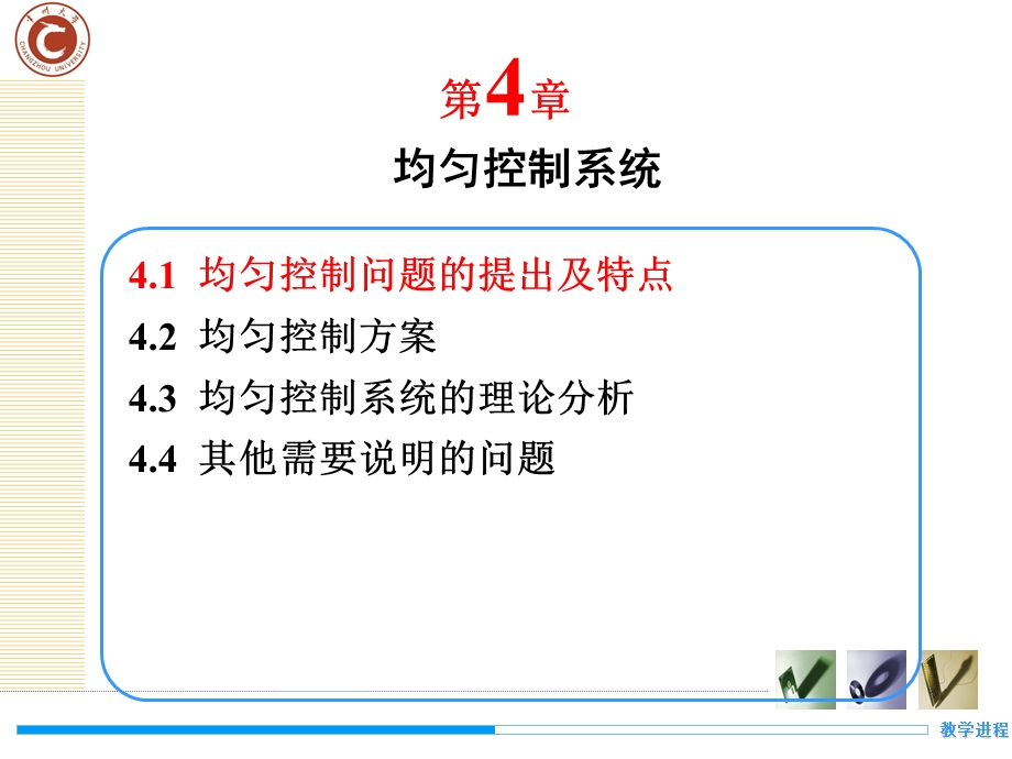 第四章均匀控制系统ppt课件.ppt_第2页