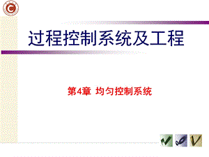 第四章均匀控制系统ppt课件.ppt