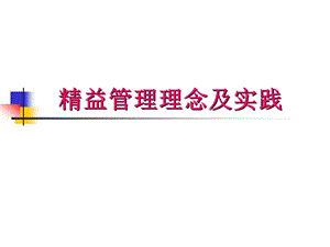 精益管理理念及实践ppt课件.ppt