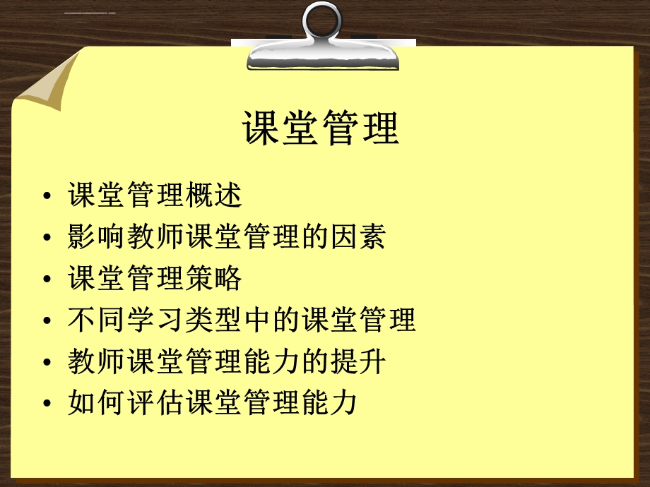 课堂管理讲解ppt课件.ppt_第2页