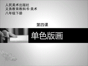 第四课《单色版画》ppt课件.ppt