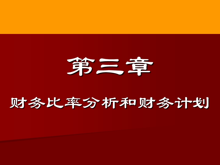 财务管理第3章财务比率分析和财务计划ppt课件.ppt_第1页