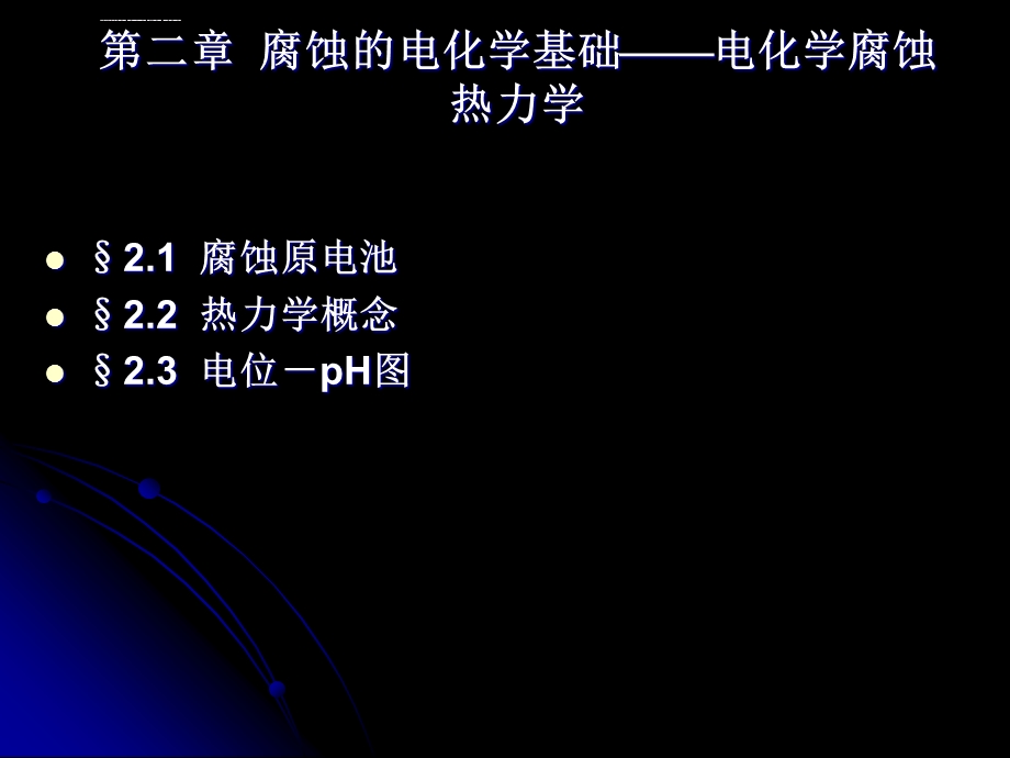 第2章1腐蚀的电化学基础(电化学腐蚀热力学)ppt课件.ppt_第2页