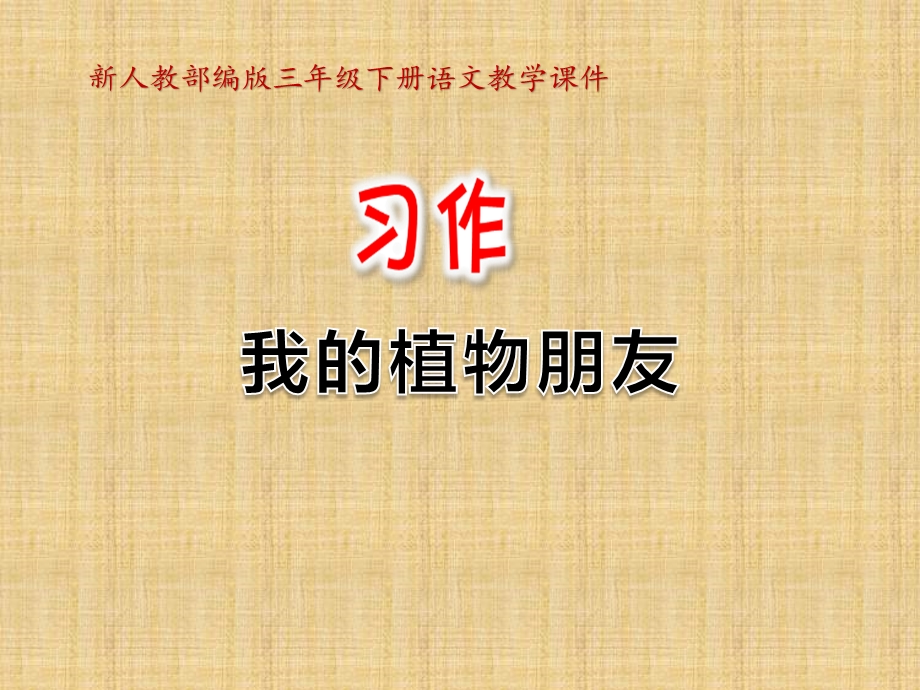 部编版语文三下习作ppt课件.ppt_第1页