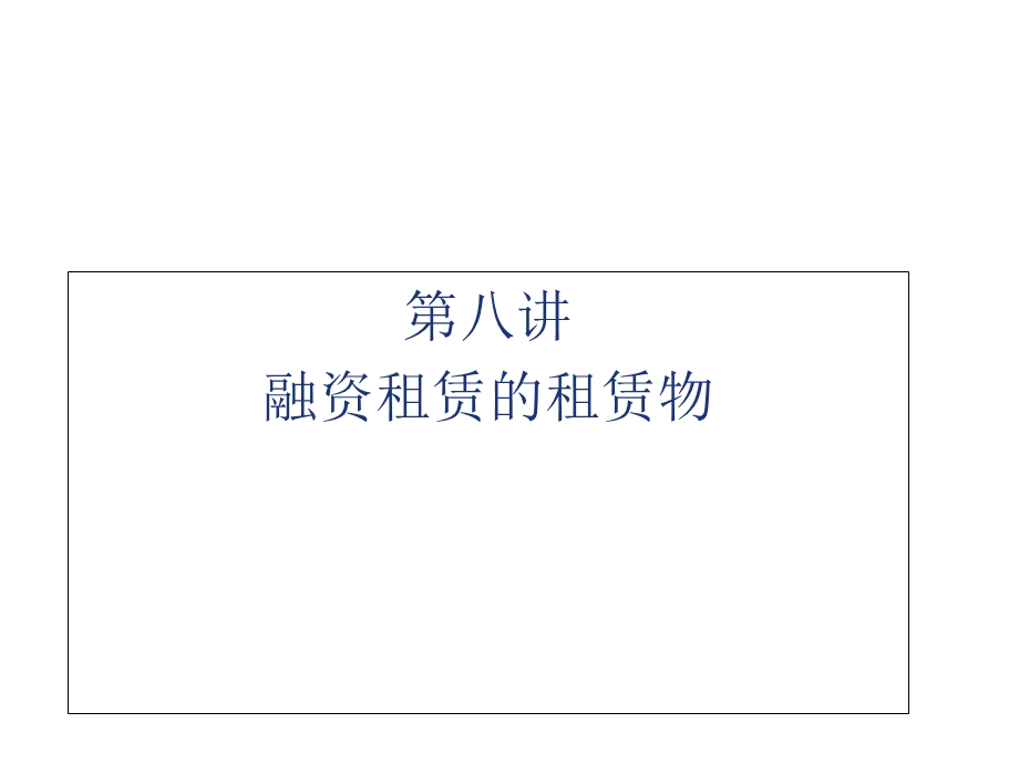 融资租赁理论与实务第八讲融资租赁的租赁物ppt课件.ppt_第1页