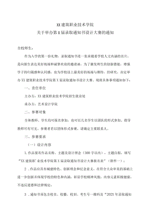 XX建筑职业技术学院关于举办第X届录取通知书设计大赛的通知.docx