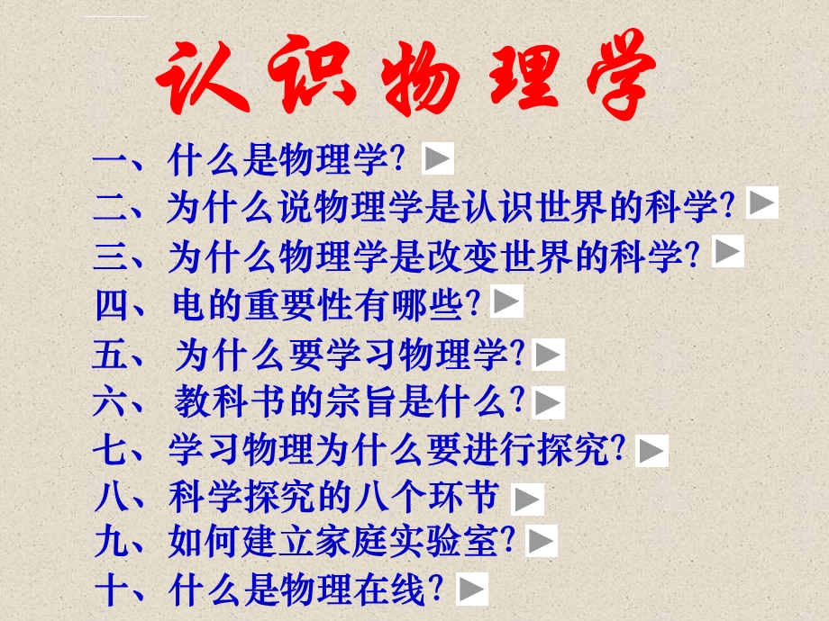 认识物理学ppt课件.ppt_第1页