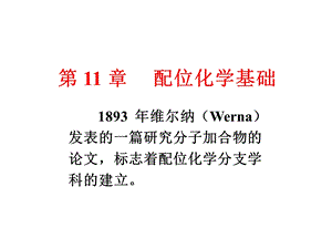 第11章配位化学基础ppt课件.pptx