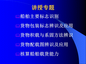 货物积载与系固ppt课件.ppt