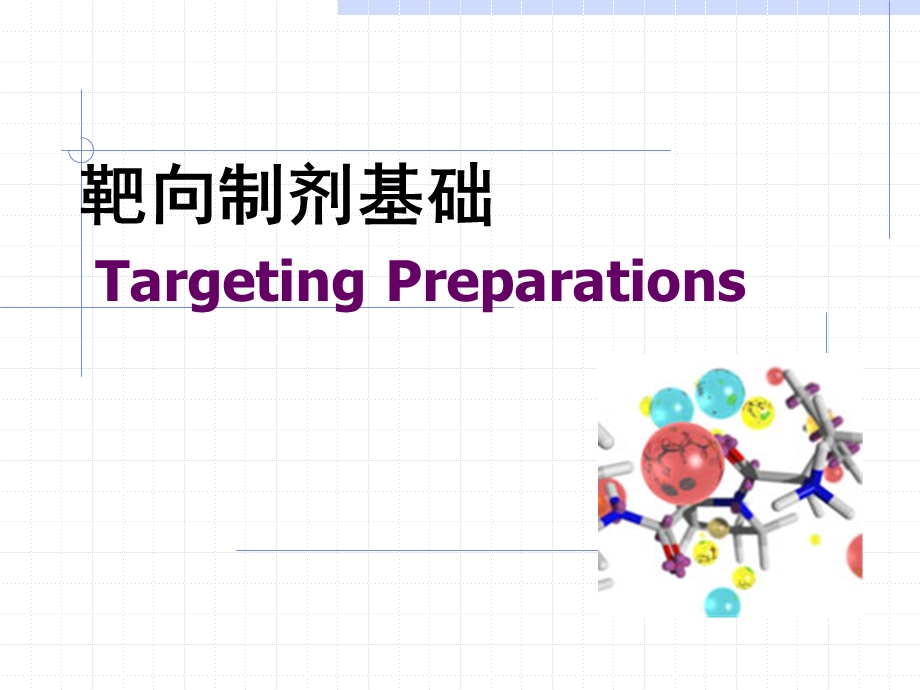 脂质体新剂型ppt课件.ppt_第1页