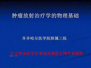 肿瘤放射治疗学的物理基础ppt课件.ppt