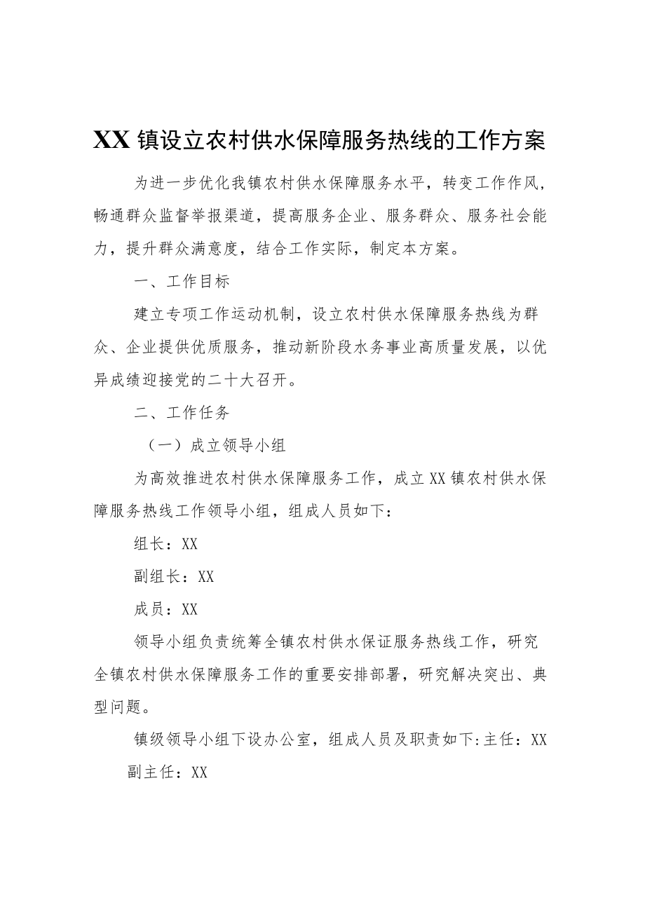 XX镇关于设立农村供水保障服务热线的工作方案.docx_第1页