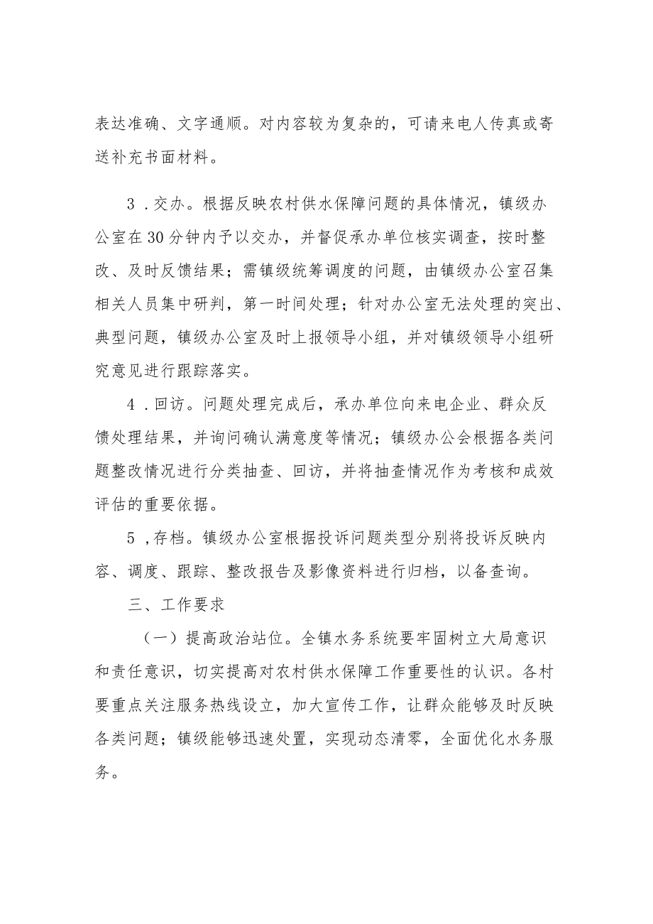 XX镇关于设立农村供水保障服务热线的工作方案.docx_第3页