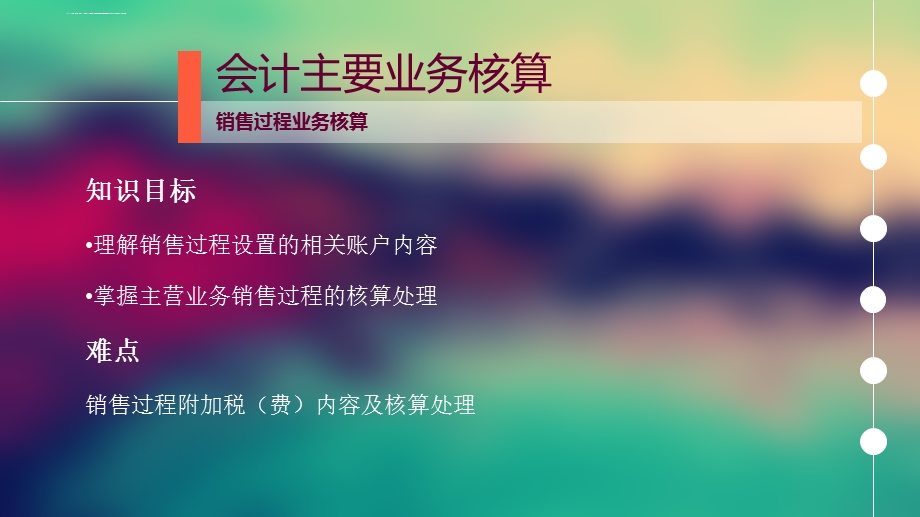 销售过程业务核算ppt课件.ppt_第2页