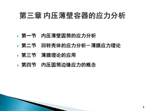 第3章回转薄壳应力分析ppt课件.pptx