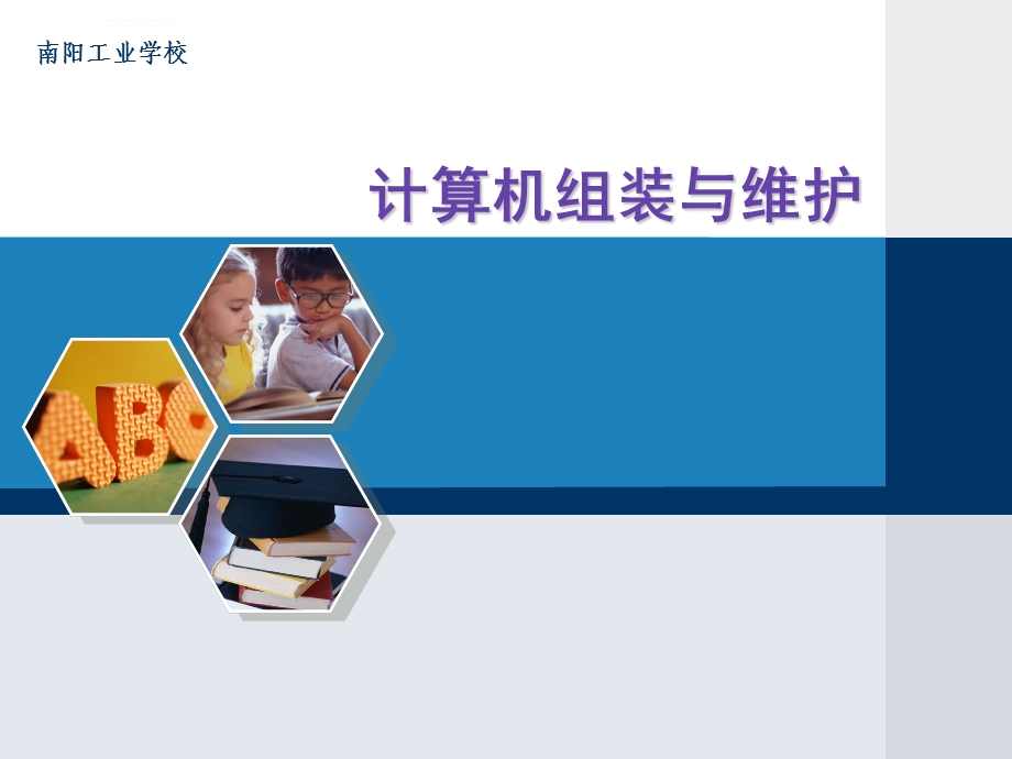 计算机组装与维修ppt讲课教案课件.ppt_第1页