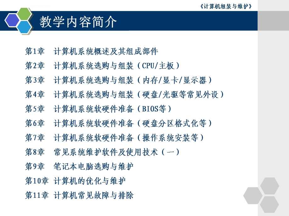 计算机组装与维修ppt讲课教案课件.ppt_第3页