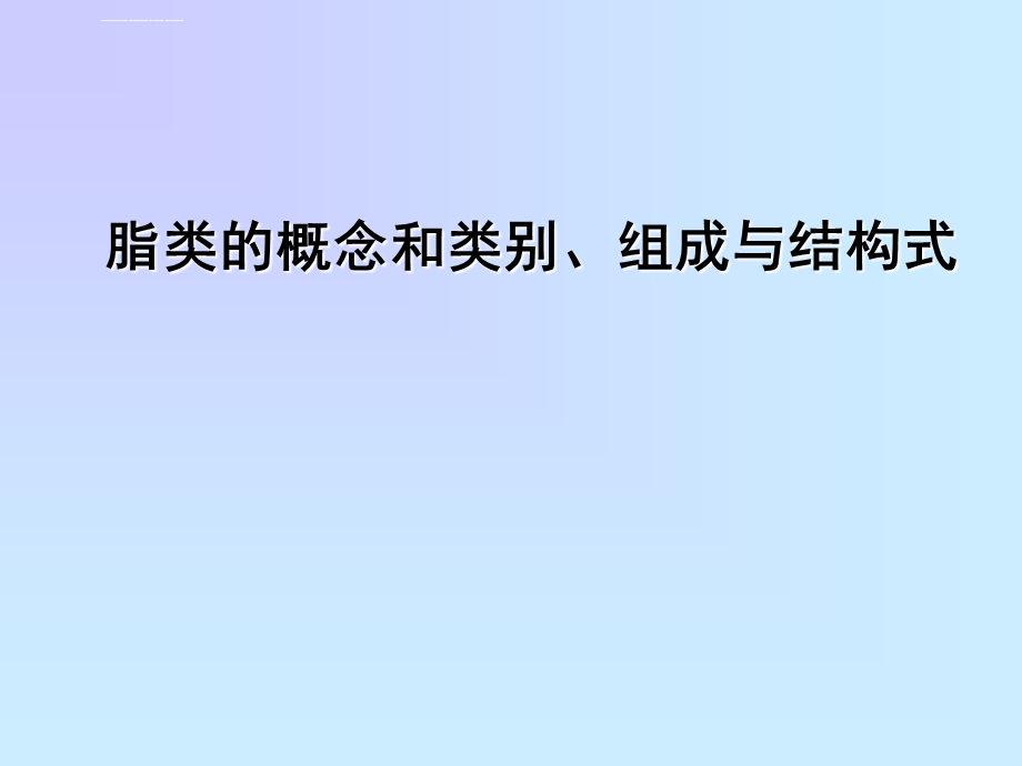 脂类的概念和类别、组成与结构式ppt课件.ppt_第1页