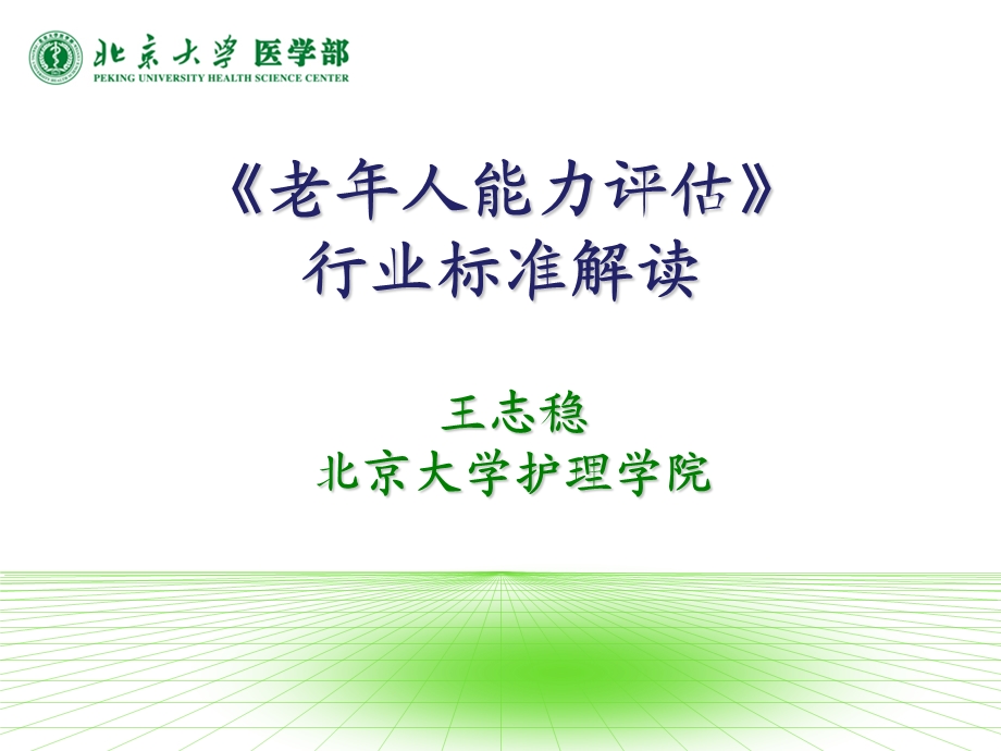 老年人能力评估标准解读ppt课件.ppt_第1页