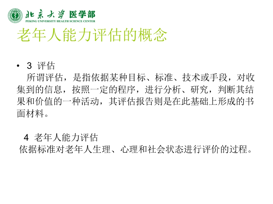 老年人能力评估标准解读ppt课件.ppt_第3页