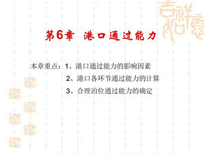 第6章港口通过能力ppt课件.ppt