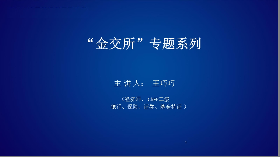 解读金交所ppt课件.ppt_第1页