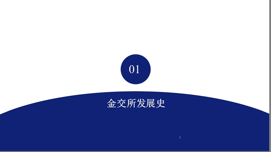 解读金交所ppt课件.ppt_第3页