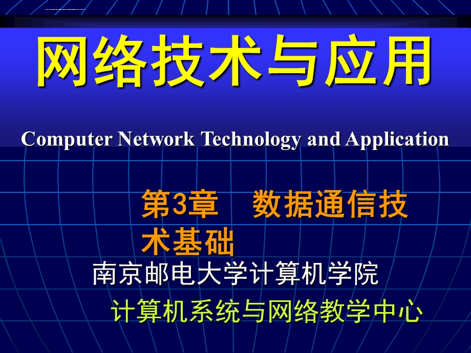 计算机网络CH03 数据通信技术基础ppt课件.ppt_第1页