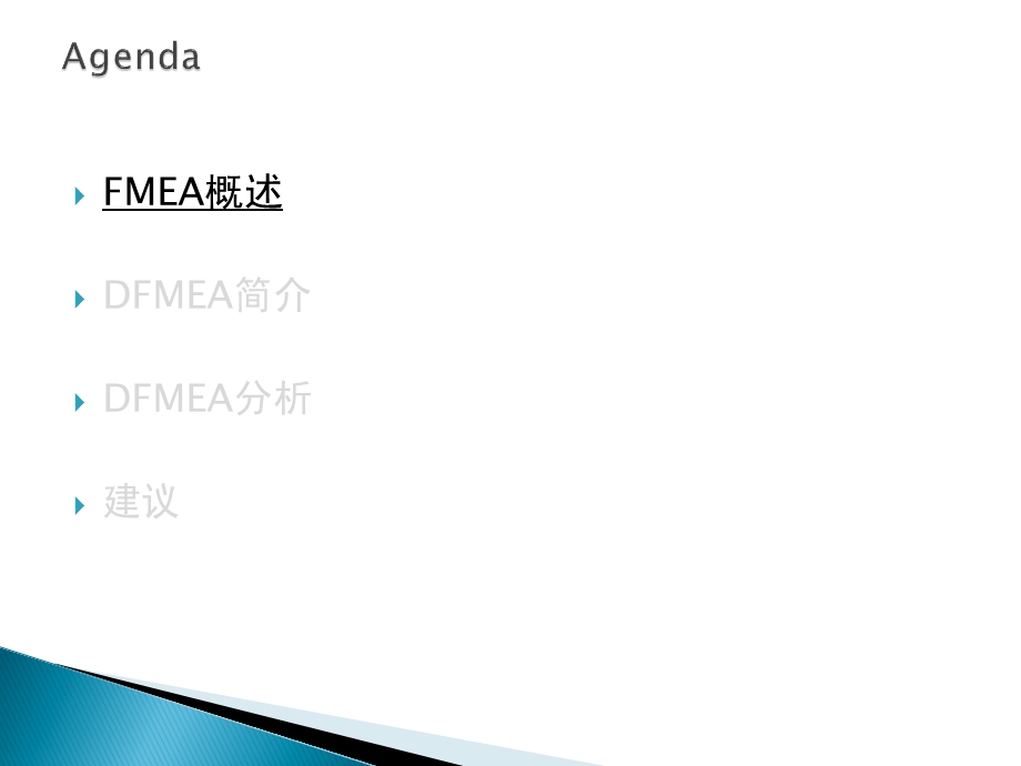 设计失效模式与效果分析(DFMEA)介绍及分析训练ppt课件.pptx_第2页