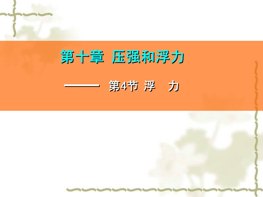 苏科版八年级物理下册第十章10.4浮力ppt课件.ppt_第2页