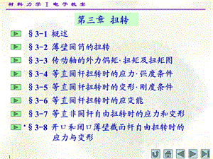 配合主教材孙训方等编《材料力学》(第四版)(ⅠⅡ)材料力学(I)第三章ppt课件.ppt