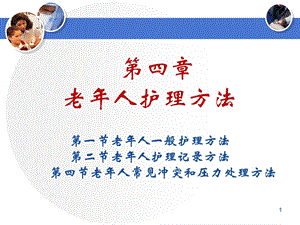 老年人护理方法2018年ppt课件.ppt