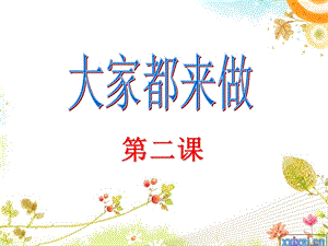 美术课《大家都来做》ppt课件.ppt