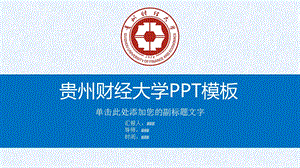 贵州财经大学ppt模板课件.pptx