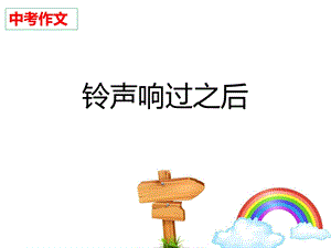 铃声响过之后ppt课件.ppt